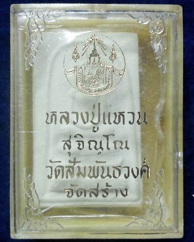 ปี 2516 พระสมเด็จพิมพ์หูบายศรีมีเสน่ห์ หลวงปู่แหวน สุจิณฺโณ วัดดอยแม่ปั๋ง จ.เชียงใหม่ กล่องเดิม