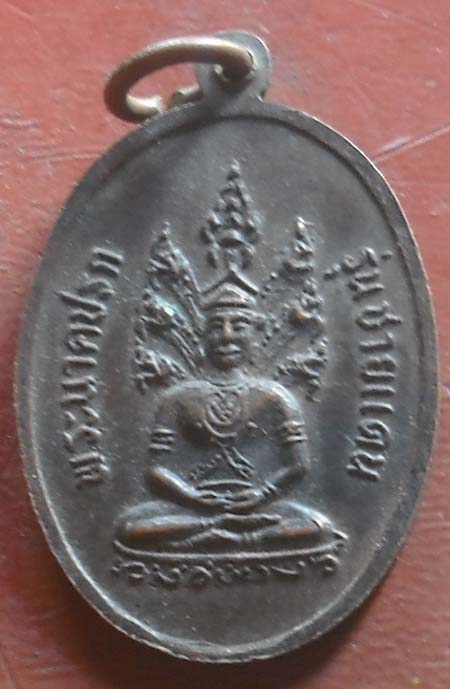 เหรียญพระนาคปรก หลังพระธาตุศรีสองรัก รุ่นชายเเดน  