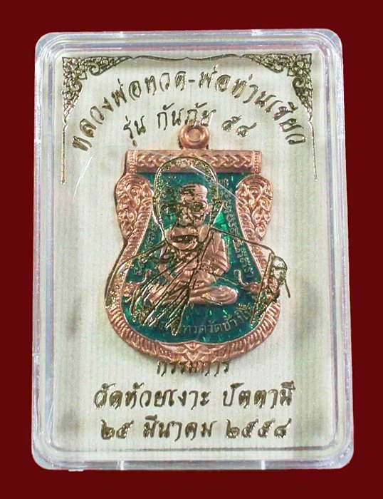 เหรียญหลวงพ่อทวด - พ่อท่านเขียว รุ่นกันภัย 58 เนื้อทองแดงลงยา สีเขียว หมายเลข 1394 พร้อมกล่อง