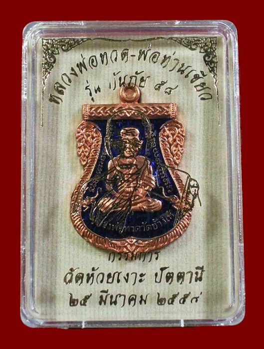 เหรียญหลวงพ่อทวด - พ่อท่านเขียว รุ่นกันภัย 58 เนื้อทองแดงลงยา สีน้ำเงิน หมายเลข 1394 พร้อมกล่อง