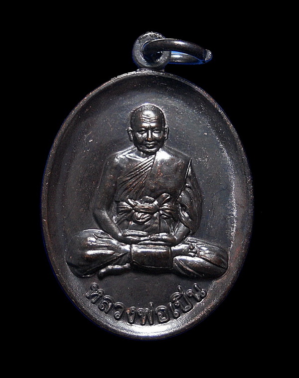 เหรียญ ลพ.เปิ่น วัดบางพระ นครปฐม