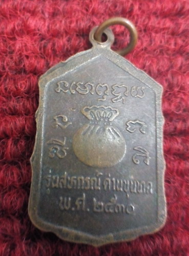 เหรียญหลวงพ่อคูณ วัดบ้านไร่ รุ่นสหกรณ์กระโดดตึก ปี30