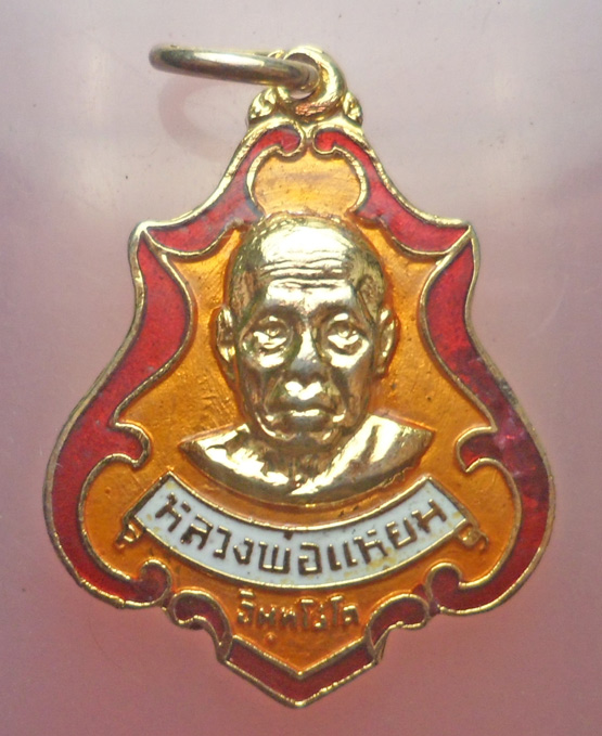 "วัดใจ เคาะเดียว" 40.- เหรียญหลวงแหยม วัดโพธิ์ใหญ่ พนมสารคาม ฉะเชิงเทรา ปี 2521 กะไหล่ทองลงยา