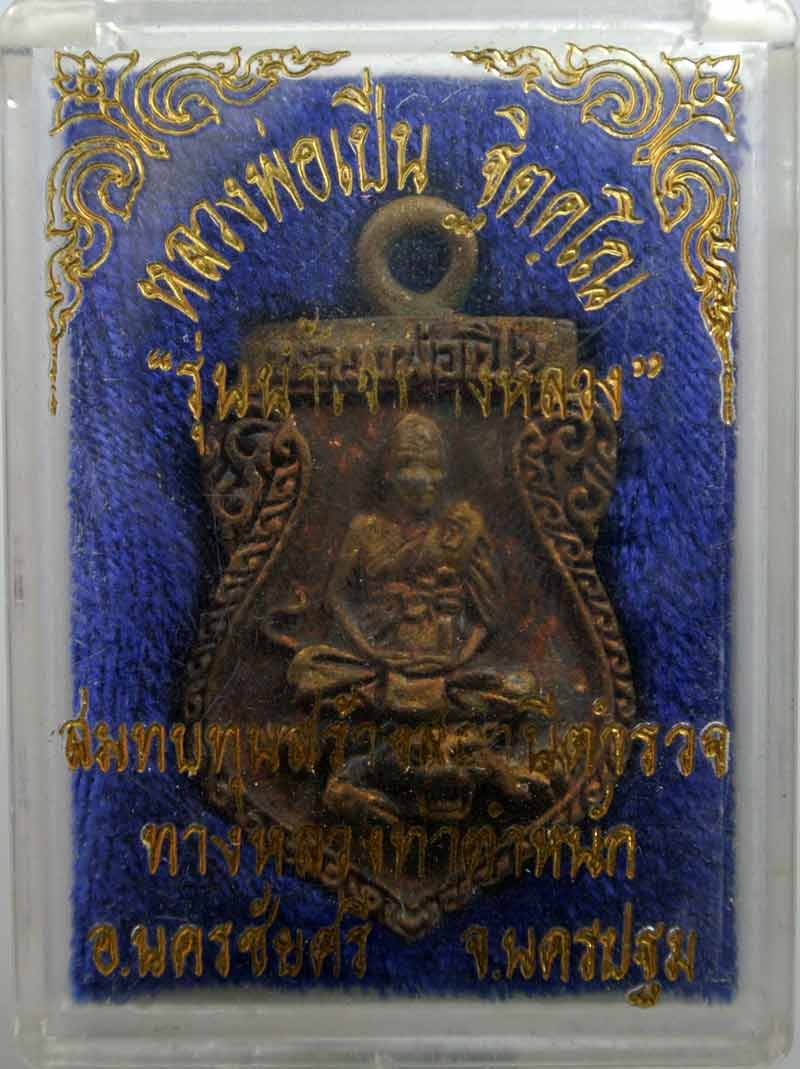 เหรียญหล่อทรงเสมาหลวงพ่อเปิ่น