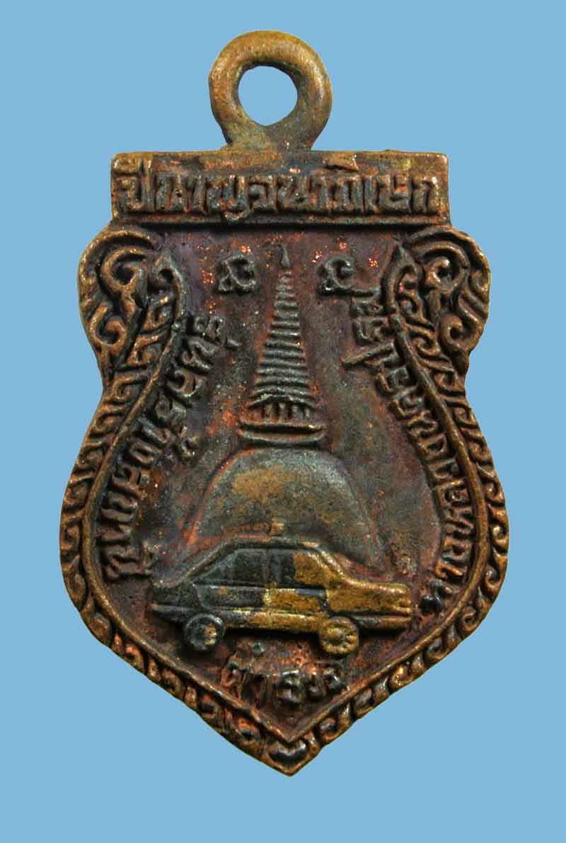 เหรียญหล่อทรงเสมาหลวงพ่อเปิ่น