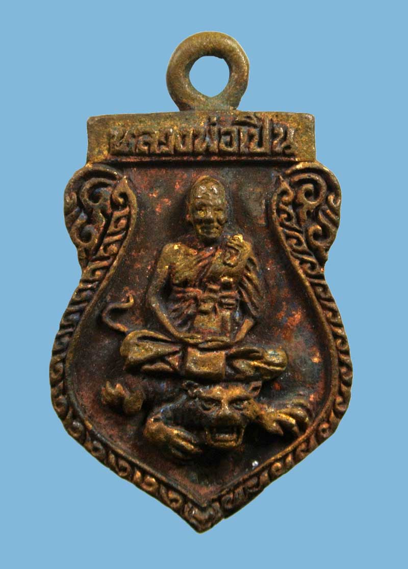 เหรียญหล่อทรงเสมาหลวงพ่อเปิ่น