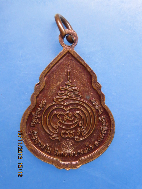 เหรียญหลวงปู่เพิ่ม วัดกลางบางแก้ว จ.นครปฐม ปี2555 มีโค้ด