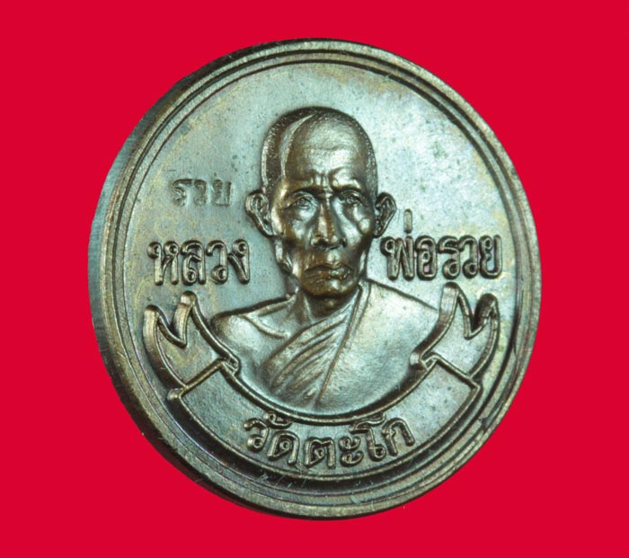 เหรียญกลมแจกทาน หลังพระสิวลี หลวงพ่อรวย วัดตะโก อยุธยา