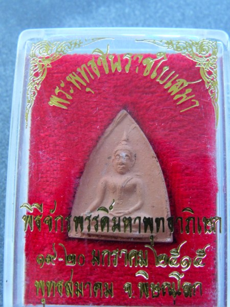 พระผงพระพุทธชินราชใบเสมา พิธีจักรพรรดิ์ 2515