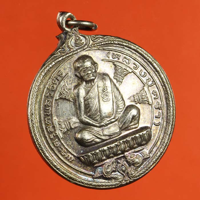LA1149 เหรียญหลวงปู่คร่ำวัดวังหว้า เนื้อเงิน รุ่น ๔๙.๓๖ อ.แกลง จ.ระยอง ปี๓๖
