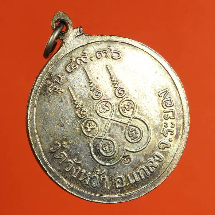 LA1149 เหรียญหลวงปู่คร่ำวัดวังหว้า เนื้อเงิน รุ่น ๔๙.๓๖ อ.แกลง จ.ระยอง ปี๓๖