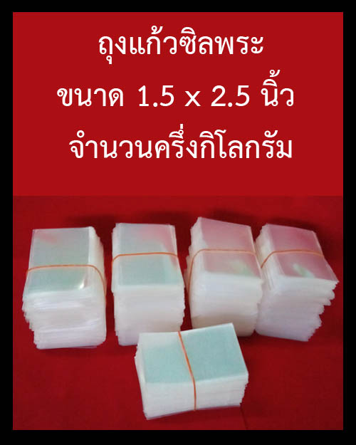 ถุงแก้วซิลพระขนาด 1.5 x 2.5 นิ้ว จำนวนครึ่งกิโลกรัม
