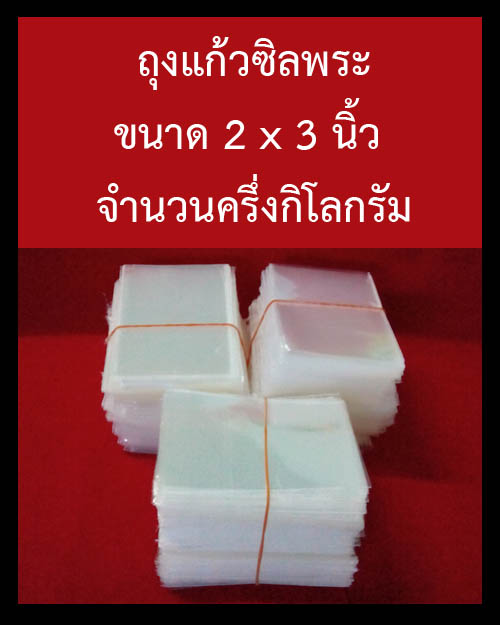 ถุงแก้วซิลพระขนาด 2 x 3 นิ้ว จำนวนครึ่งกิโลกรัม