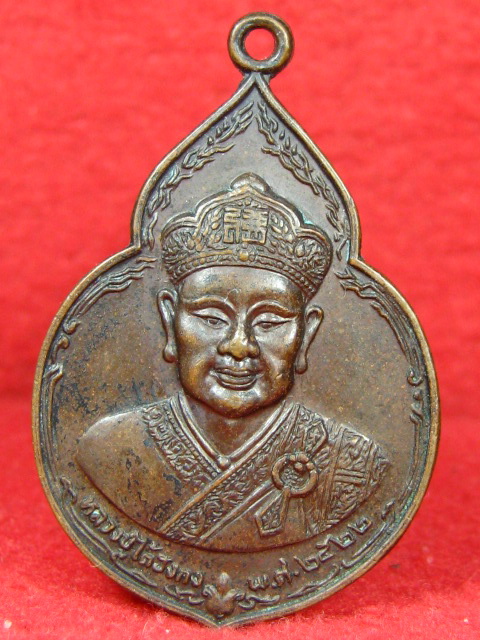 เหรียญหลวงปู่ไต้ฮงกง ปี 2522 