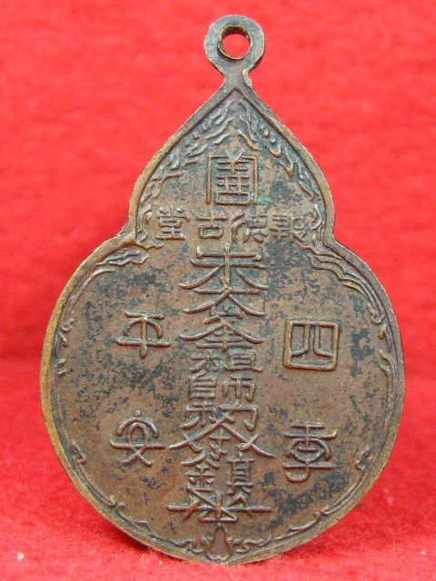 เหรียญหลวงปู่ไต้ฮงกง ปี 2522 