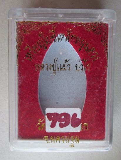 เหรียญใบขี้เหล็กหนุนดวงหลวงปู่แผ้ว ปวโร เนื้อนวะ หมายเลข 796 