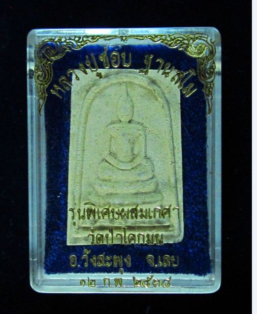 พระสมเด็จหลวงปู่ชอบ ฐานสโม รุ่นพิเศษ 92 ผสมเกศา  ปี 2537 พร้อมกล่องเดิม