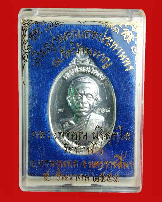 เหรียญหลวงพ่อคูณ รุ่นคูณเทพประทานพร พิมพ์ใหญ่ เนื้อเงิน