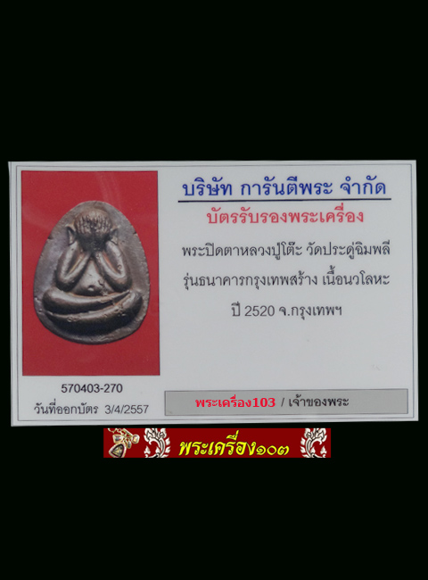 พระปิดตาหลวงปู่โต๊ะ รุ่นธนาคารกรุงเทพสร้าง เนื้อนวะโลหะ ปี2520 วัดประดู่ฉิมพลี จ.กรุงเทพฯ