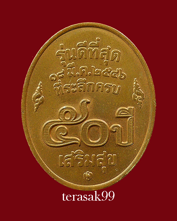 เหรียญหลวงพ่อคูณ ปริสุทโธ วัดบ้านไร่ รุ่นดีที่สุด บล็อกกองกษาปณ์ ที่ระลึกครบ๕๐ปีเสริมสุข ปี2546