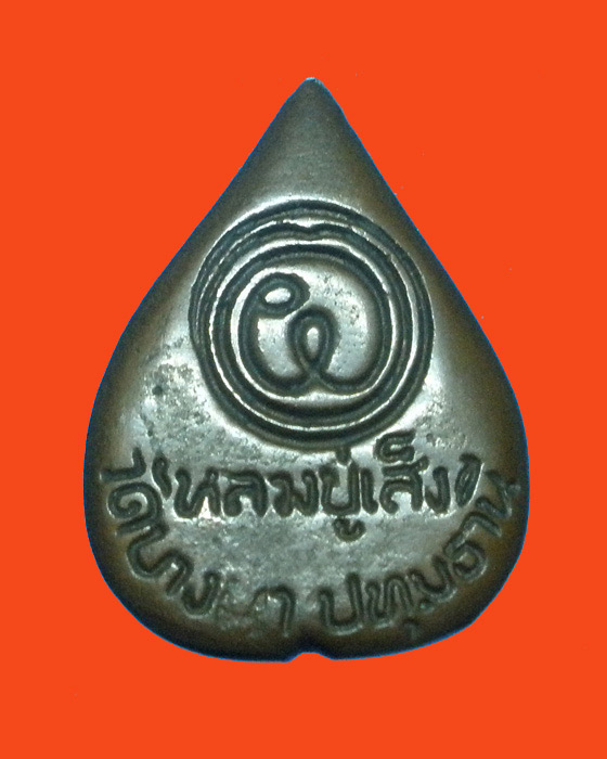 เหรียญฉีดใบโพธิ์ หลวงปู่เส็ง วัดบางนา จ. ปทุมธานี 