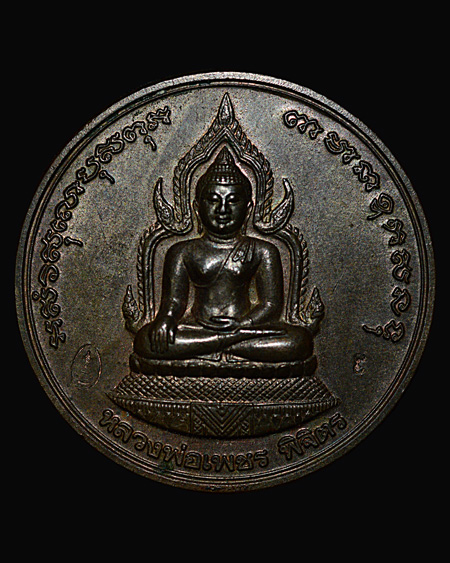 หลวงพ่อเงิน รุ่นพระพิจิตร ปี43