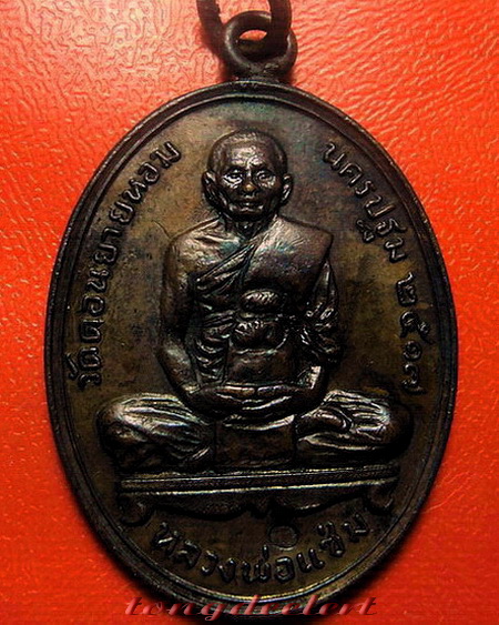 เหรียญหลวงพ่อแช่ม วัดดอนยายหอม ลาภผล พูนทวี ปี 2517 หู-ห่วงเชื่อมเดิม สภาพสวยค่ะ