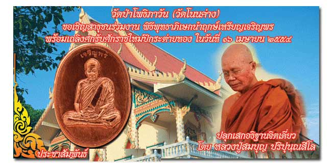 เหรียญหลวงปู่บุญ วัดปอแดง แห่งสวนนิพพาน โคราช ปี2554 รุ่นเจริญพร เนื้อทองแดงผิวไฟ หมายเลข1212 