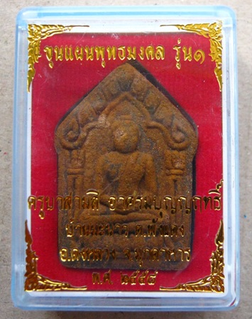 ขุนแผนพุทธมงคล รุ่น1 กดมือแบบโบราณ เนื้อมวลสารรวม เป็นมวลสารล้วนๆ ส่องแล้วสบายตา เป็นสเน่ห์ ท่านใดชอ