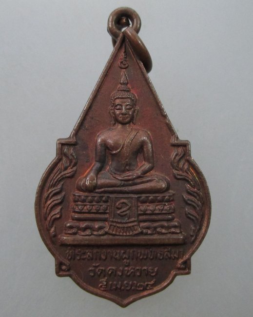 เหรียญพระพุทธ หลังหลวงปู่จอก อินทริโย วัดดงหวาย ปี ๒๔