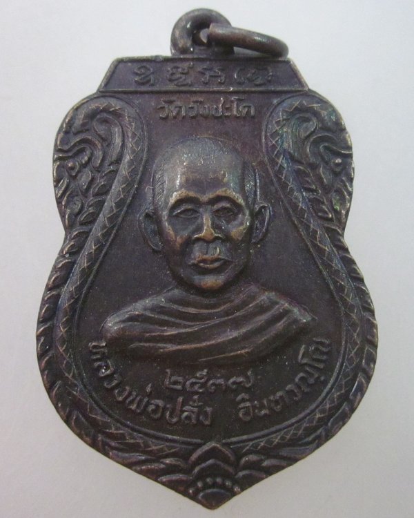 เหรียญหลวงพ่อปลั่ง วัดวังชะโด จ อยุธยา
