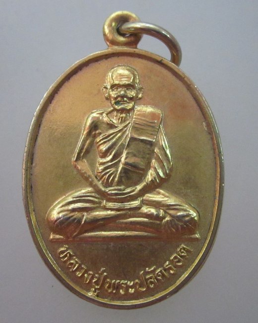 เหรียญหลวงปู่พระปลัดรอด วัดกลางพรหมนคร จ สิงห์บุรี
