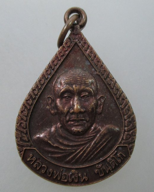 เหรียญหลวงพ่อเงิน วัดถ้ำน้ำ จ ราชบุรี