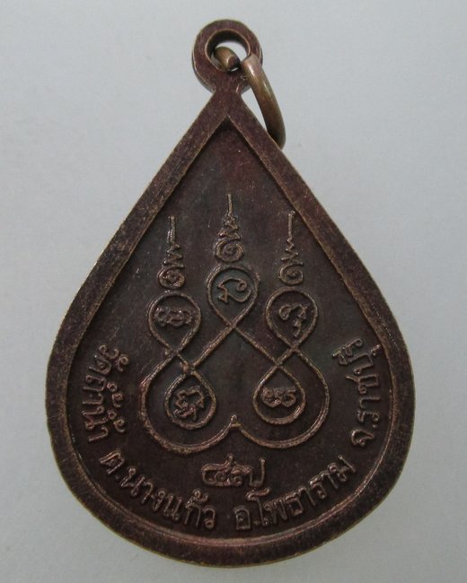 เหรียญหลวงพ่อเงิน วัดถ้ำน้ำ จ ราชบุรี