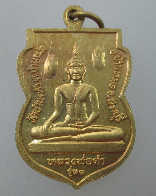 เหรียญรุ่น๑พระอุปัชฌาย์ปัตย์ หลังหลวงพ่อดำ วัดบ้านครัว จ สระบุรี