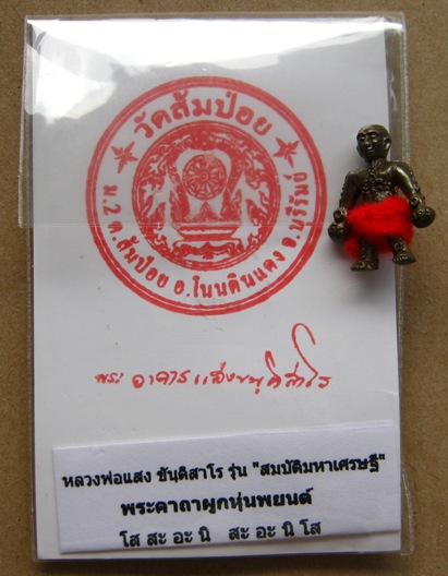 หุ่นพยนต์ หลวงพ่อแสง รุ่น"สมบัติมหาเศรษฐี" วัดส้มป่อย จ.บุรีรัมย์ 