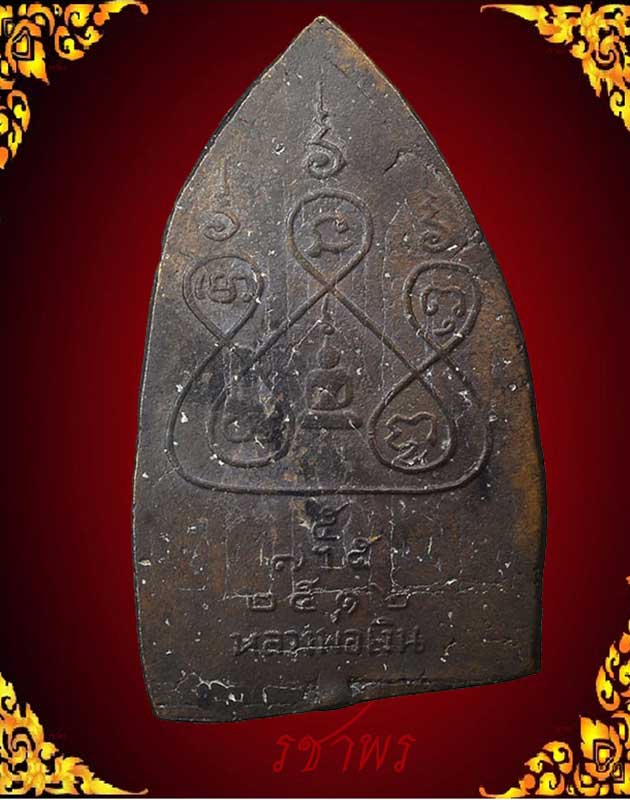 สิบทัศน์ปั๊ม ปี 12 พิมพ์ใหญ่ หลวงพ่อเงิน วัดดอนยายหอม