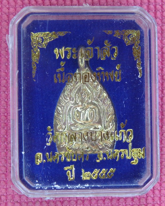 เหรียญเจ้าสัว รุ่น 3 เหรียญที่ 2 พิมพ์เล็ก เนื้อทองทิพย์ 