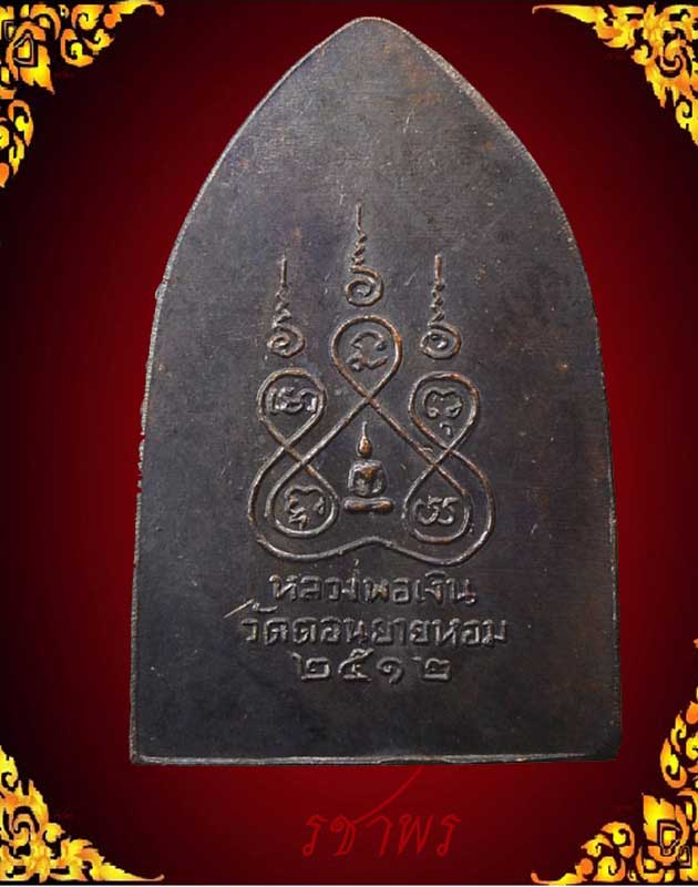 สิบทัศน์ปั๊มปี12 พิมพ์กลาง นิยมข้อศอกขาด หลวงพ่อเงิน