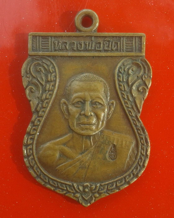 เหรียญเสมาหลวงพ่อยิด วัดหนองจอก อ.กุยบุรี จ.ประจวบคีรีขันธ์ 