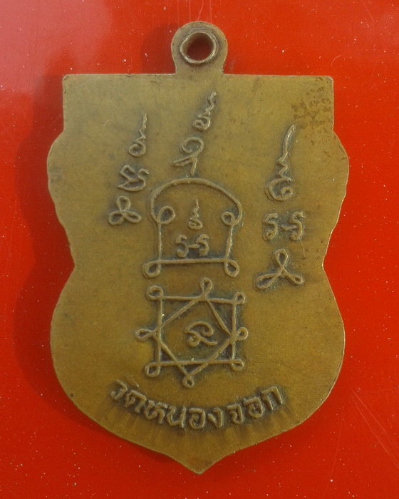 เหรียญเสมาหลวงพ่อยิด วัดหนองจอก อ.กุยบุรี จ.ประจวบคีรีขันธ์ 