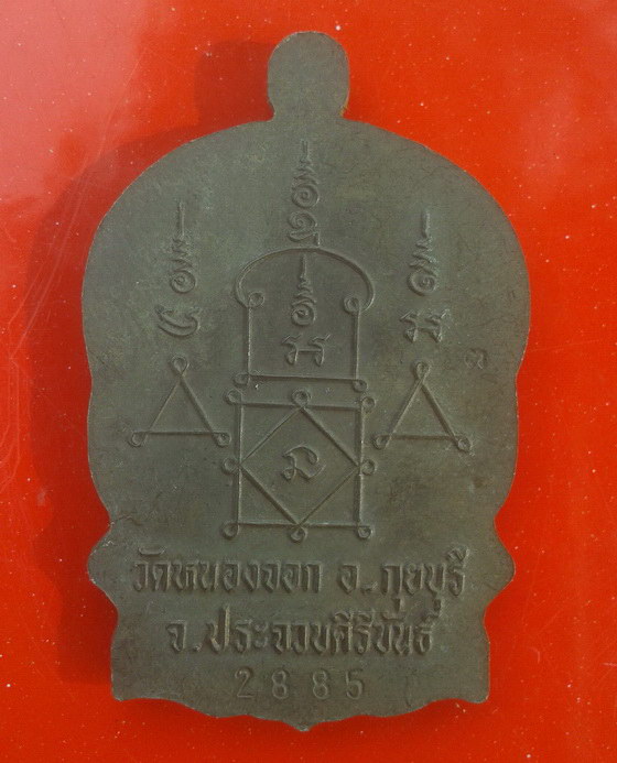 เหรียญนั่งพานนวะ หลวงพ่อยิด วัดหนองจอก อ.กุยบุรี จ.ประจวบคีรีข