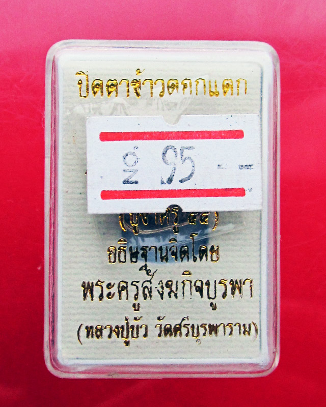 พระปิดตาข้าวตอกแตก เนื้อเงิน รุ่นบูชาครู ๕๕ หลวงปู่บัว วัดศรีบุรพาราม จ.ตราด กล่องเดิม