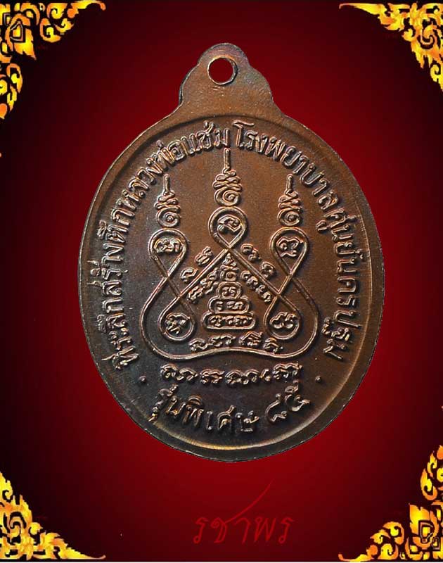 เหรียญรุ่นหลังคาระเบิด หลวงพ่อแช่ม วัดอนยายหอม