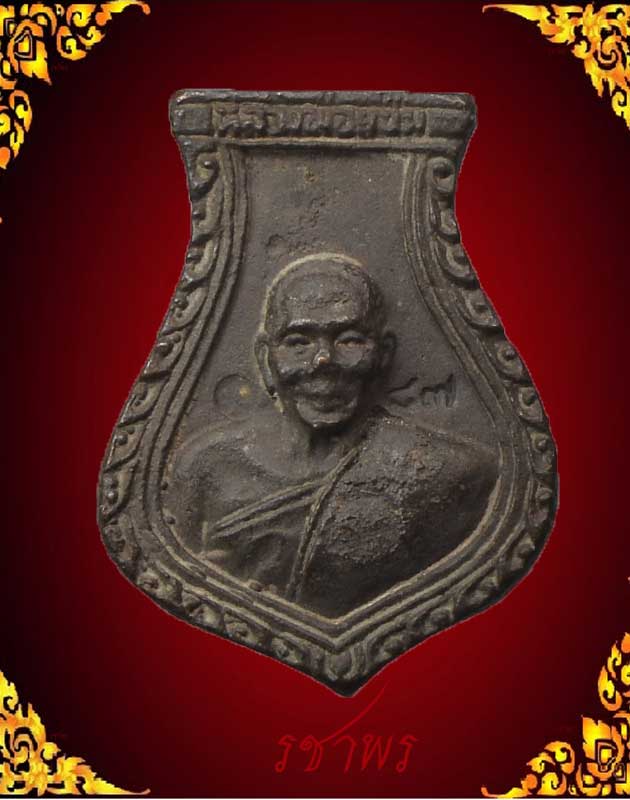 เหรียญหล่อคอนำ้เต้า หลวงพ่อแช่ม วัดดอนยายหอม