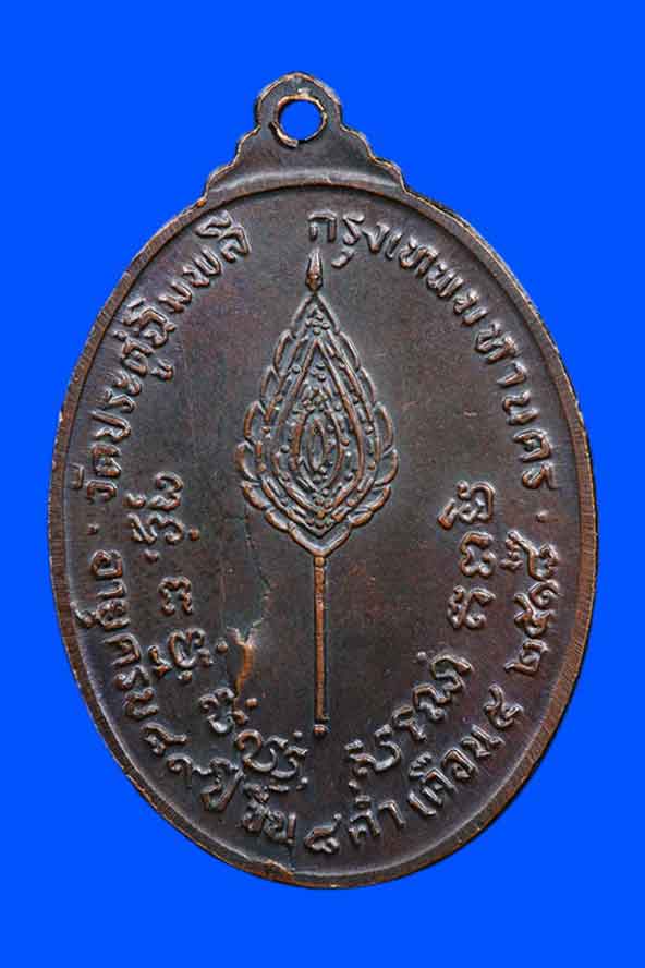 เหรียญรูปไข่ หลังพัดยศ ปี2518 เนื้อทอง