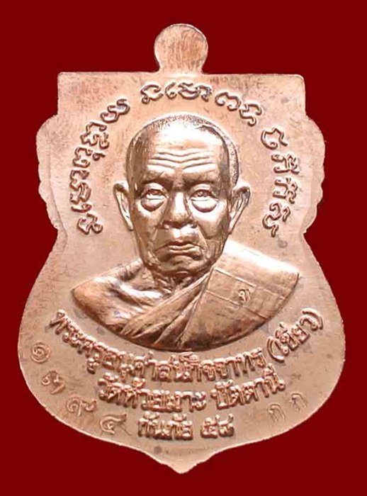 เหรียญหลวงพ่อทวด - พ่อท่านเขียว รุ่นกันภัย 58 เนื้อทองแดงผิวไฟหน้ากากฝาบาตร เลข 1394B พร้อมกล่อง