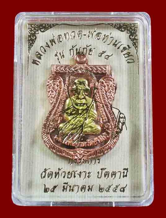 เหรียญหลวงพ่อทวด - พ่อท่านเขียว รุ่นกันภัย 58 เนื้อทองแดงผิวไฟหน้ากากฝาบาตร เลข 1394B พร้อมกล่อง