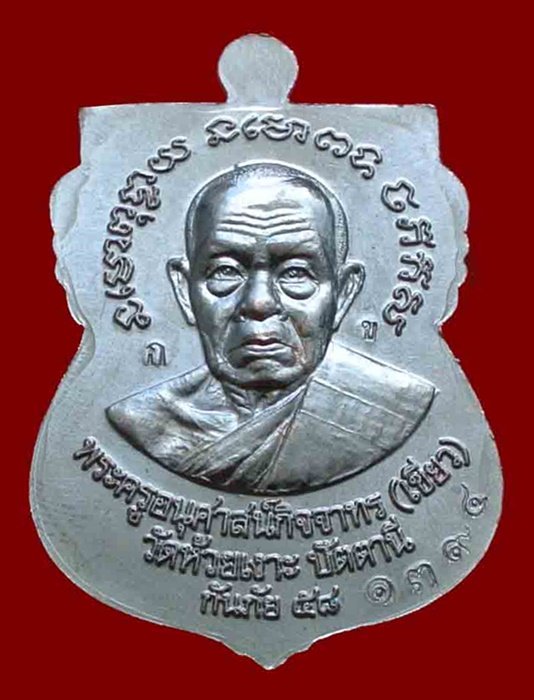 เหรียญหลวงพ่อทวด - พ่อท่านเขียว รุ่นกันภัย 58 เนื้อทองแดงรมดำ (ขอบแดง) เลข 1394C พร้อมกล่อง