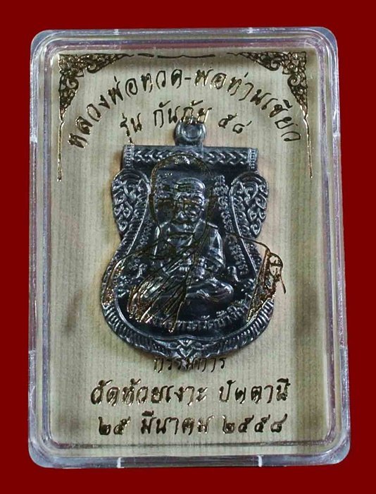 เหรียญหลวงพ่อทวด - พ่อท่านเขียว รุ่นกันภัย 58 เนื้อทองแดงรมดำ (ขอบแดง) เลข 1394C พร้อมกล่อง